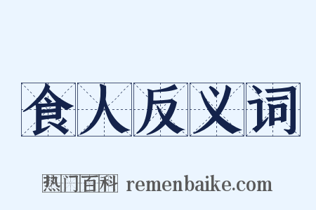 食人反义词是什么意思的图片